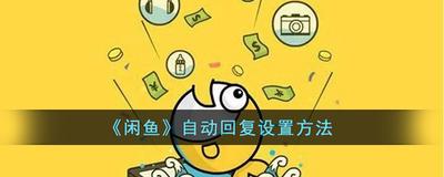 闲鱼如何设置自定义自动回复 闲鱼如何设置自定义自动回复