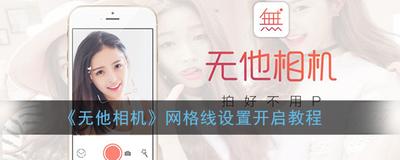 无他相机怎么开启网格拍摄页面