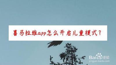 喜马拉雅怎么设置儿童模式