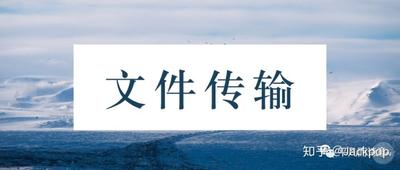 文件传输网页版，推荐几种常用的网页版文件传输工具