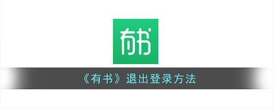 有书App怎么退出登录