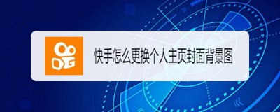 快手怎么设置个人封面图片