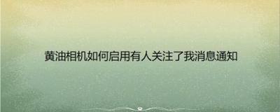 黄油相机怎样开启推送消息