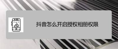 抖音相册在哪里找 抖音相册权限怎么开启