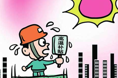 炎炎夏日江苏防暑降温费那些事儿你知道吗