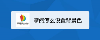 掌阅怎么更换App主题色