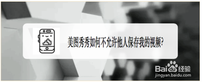 美图秀秀怎么阻止别人保存我的视频