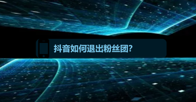 抖音怎么退出粉丝团