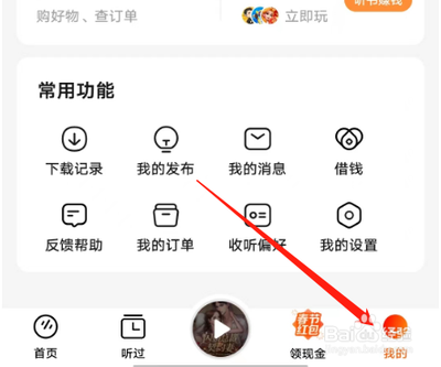 番茄畅听如何设置收听偏好 番茄畅听如何设置收听偏好