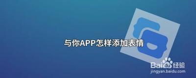 与你App怎么添加表情包