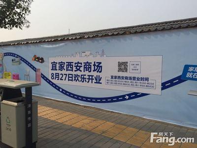 西安的小伙伴们你们知道宜家家居的营业时间吗