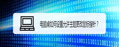 电脑怎么关闭允许主题更改鼠标指针