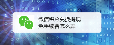 微信积分兑换免费提现，如何通过积分兑服实现免费提现？