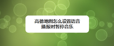 高德地图怎么设置语音播报时暂停音乐