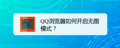 QQ浏览器怎么开启无图模式 QQ浏览器怎么开启无图模式
