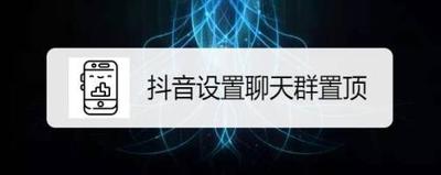 抖音App如何置顶群聊