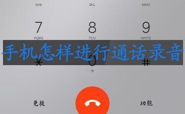 手机通话怎么录音