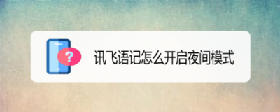 讯飞语记夜间模式怎么开启