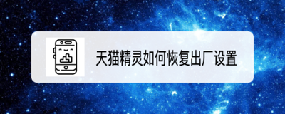天猫精灵恢复出厂设置别慌手把手教你