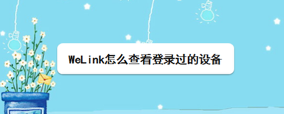 WeLink怎么查看登录过的设备