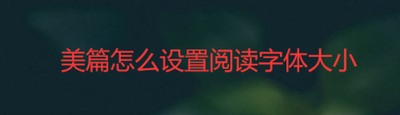 美篇如何设置阅读文字大小