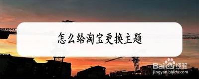 淘宝主题换肤怎么使用