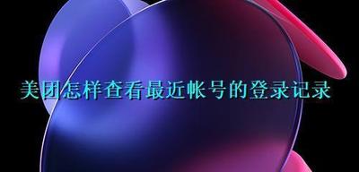 美团账号怎么查看最近登录记录