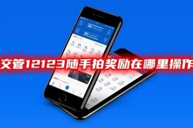 12123随手拍举报平台，如何使用及注意事项