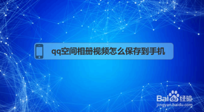 qq怎样把收藏的照片保存到手机