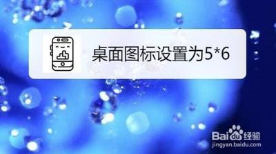 荣耀手机怎么将页面布局设置成5x6