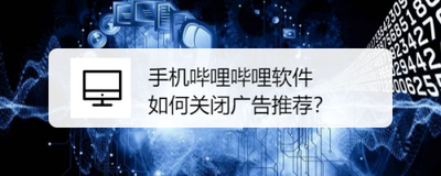 哔哩哔哩怎么关闭广告推荐