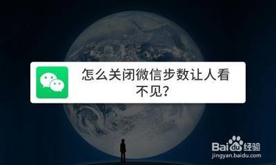 微信步数关闭方法，微信运动不知道如何关闭？一键搞定！