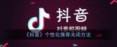 抖音怎么关闭个性化内容推荐