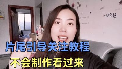 西瓜视频片尾求关注怎么弄