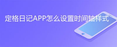时间戳日记怎么更换时间轴时间样式