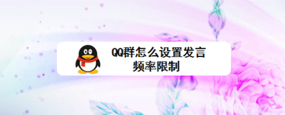 qq群怎么设置发言频率