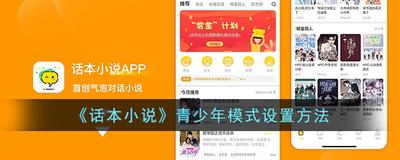 话本小说怎么设置青少年模式