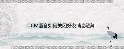 CM语音怎么关闭主播开播通知