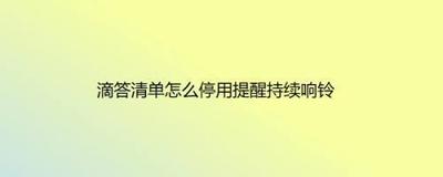 滴答清单怎么关闭提醒振动