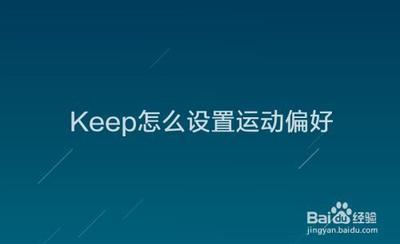 keep怎么修改运动偏好