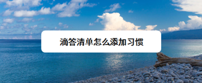 滴答清单怎么添加习惯