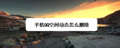 手机QQ空间动态怎么删除