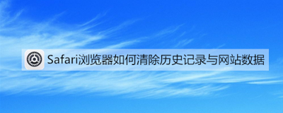Safari浏览器怎么清除历史记录与数据