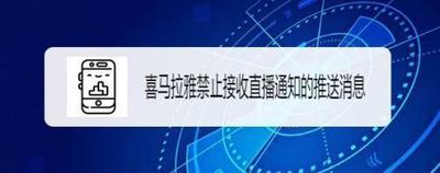喜马拉雅如何禁止收到直播通知的推送消息