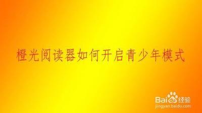 橙光怎么开启青少年模式