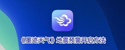 墨迹天气怎么开启地震预警