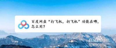 百度网盘怎么扔小飞机