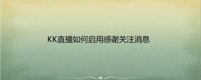 KK直播怎么开启感谢关注消息
