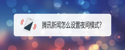 手机腾讯新闻怎么开启夜间模式