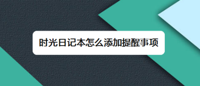 时光日记本怎么添加提醒事项